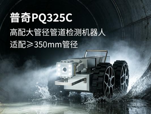 普奇PQ325C 管道检测机器人_PQ325C + 大管径管道检测机器人_市政排水管道缺陷内窥检测设备