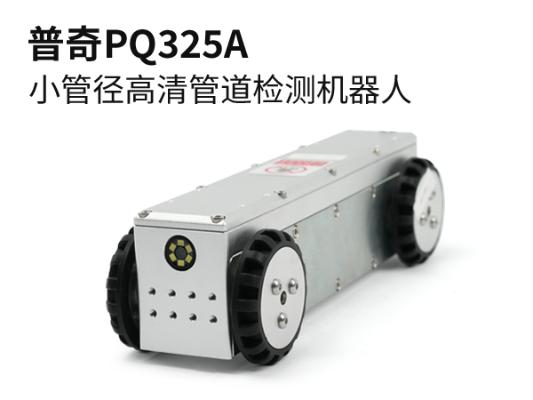 普奇PQ325A小管径高清管道检测机器人 适配≥110mm管径