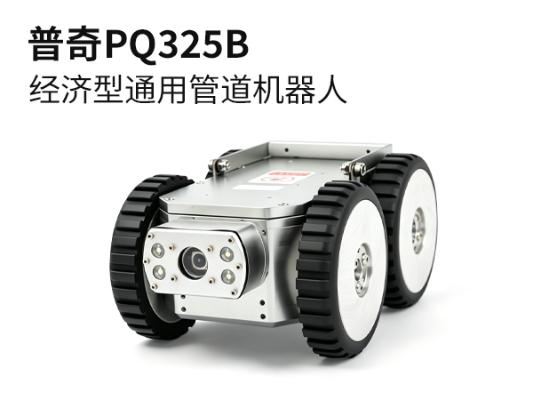 普奇PQ325B经济型通用管道检测机器人 适配≥150mm 管径