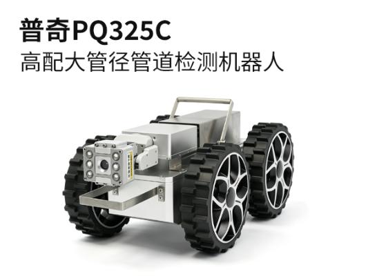 普奇PQ325C大管径管道检测机器人 适配≥350mm管径