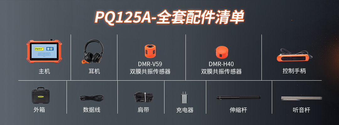 PQ125A漏水检测仪全套配件清单