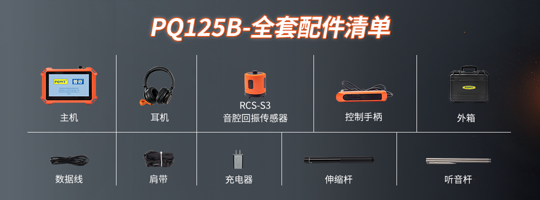 PQ125B漏水检测仪全套配件含听音杆
