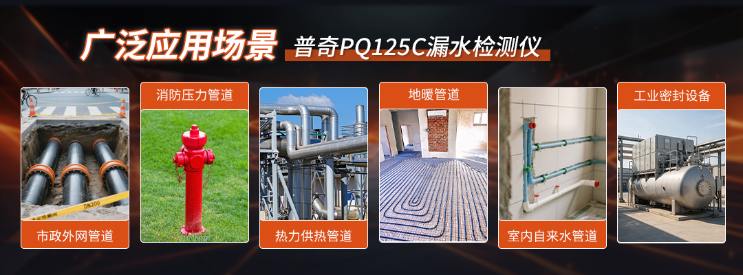 PQ125C室内外漏水检测仪作业场景