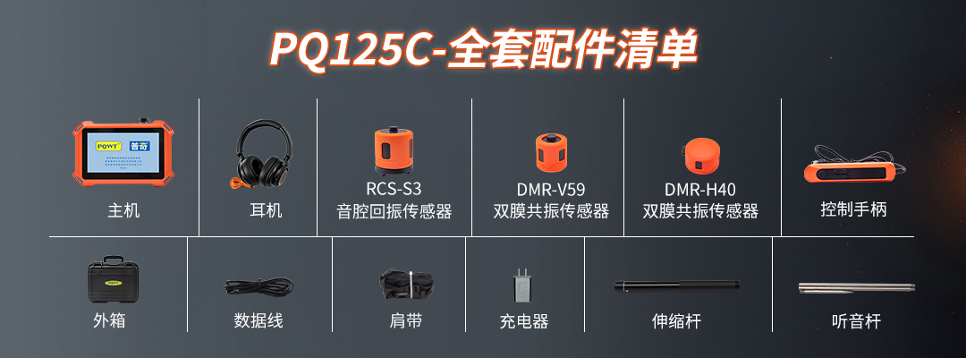 PQ125C漏水检测仪全套配件清单
