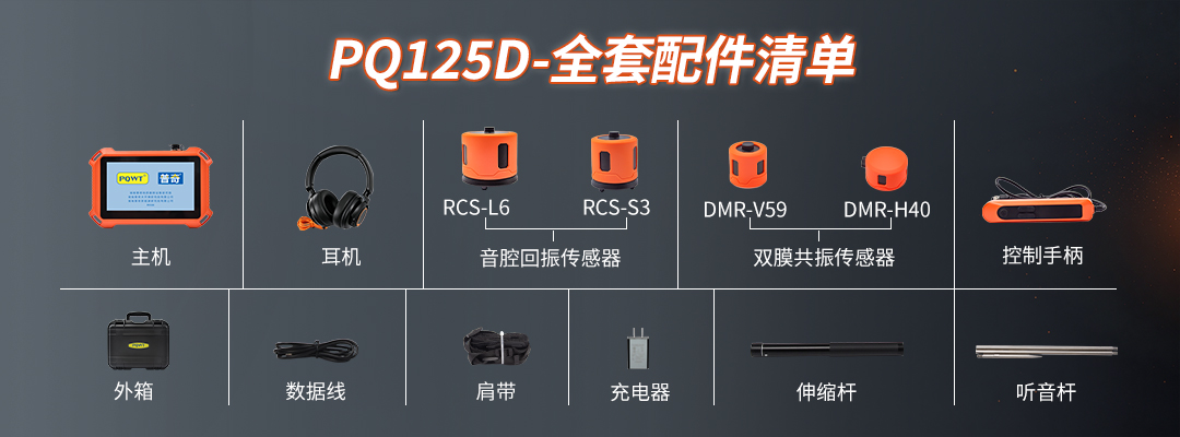 PQ125D漏水检测仪全套配件含听音杆