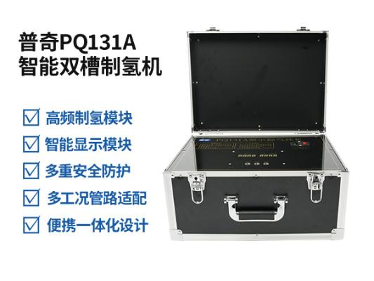 普奇PQ131A示踪气体机_管道测漏制氢设备_高纯氢气示踪