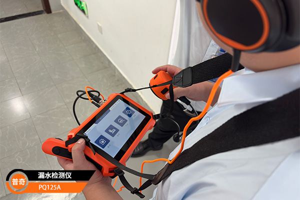 物业使用PQ125A漏水检测